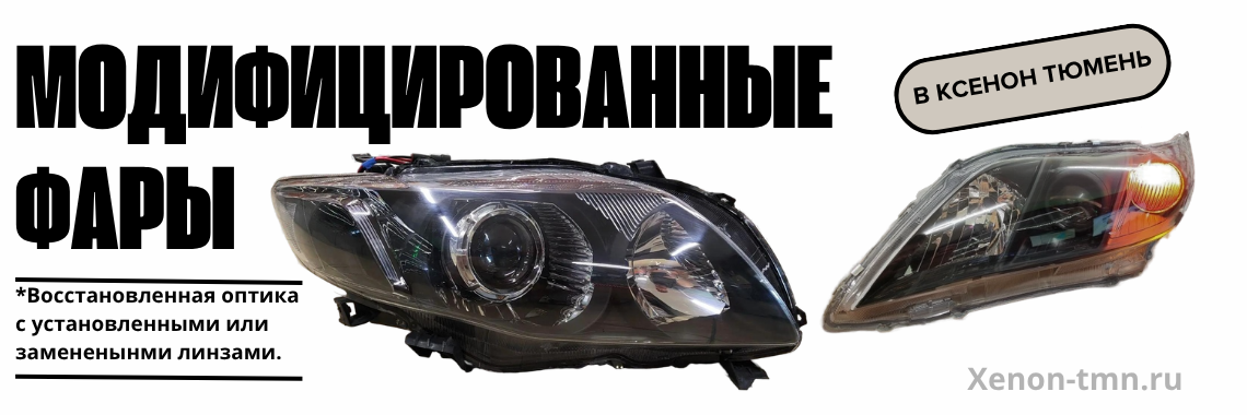 Модифицированные фары