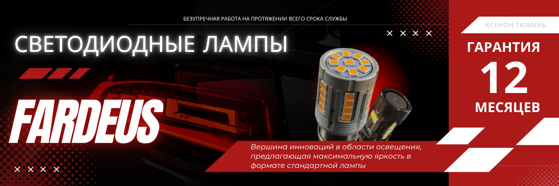 FARDEUS — светодиодные лампы