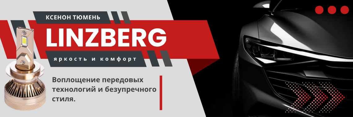 линзберг 2