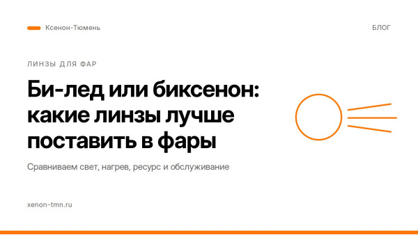 Bi - Led или Bi - Xenon? Разбираемся что лучше Bi - Led или Bi - Xenon? Разбираемся что лучше