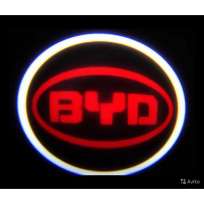 !РАСПРОДАЖА! Проекция логотипа BYD (234)